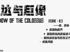 (汪达与巨像)SCORE 8.3 美 震撼