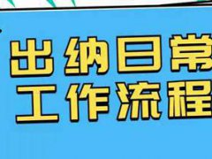 赶紧拿去学习,全套出纳日常工作流程,附出纳必备表格,新手必看