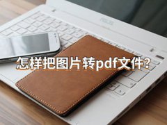 怎样把图片转换成pdf文件？这有个简单方法