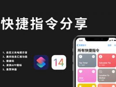 (快捷指令分享)IOS14超好用的4个快捷指令