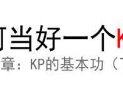 如何当好一个KP?基本功篇-下