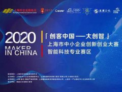 创客中国大创智 创新中国大创智上海市中小企业创新创业大赛