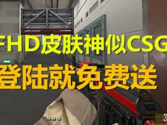 CFHD皮肤商城神似CSGO,开服登陆就免费送