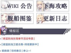 (碧蓝海事局)碧蓝航线WIKI使用指北