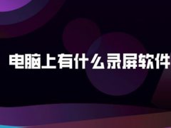 电脑上有什么录屏软件？有哪些录屏软件推荐