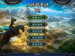 三国群英传7威力加强版MOD