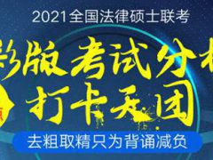 傻傻分不清楚丨法硕（法学）和（非法学）专业选择的疑难杂症汇总