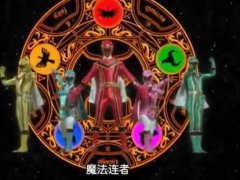 魔法战队魔法连者