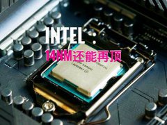 8核16线程睿频4.3GHz,英特尔11代酷睿再曝光,祖传14nm