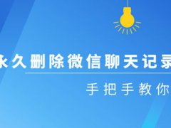 永久删除微信聊天记录？告别错误删除方式