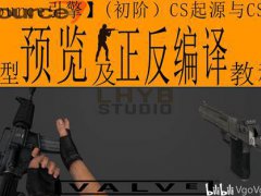 (Source引擎)（初阶）CS起源与CSGO模型预览及正反编译教程