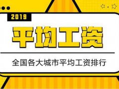 2019年人均工资标准出炉 全国各大城市平均工资排行,你扎心了吗