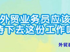 外贸业务员这份工作是青春饭吗？应不应该坚持下去？