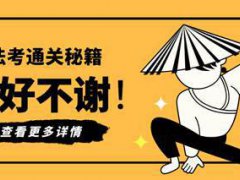 2020年法考（司法考试）主客观题各科目分值揭秘