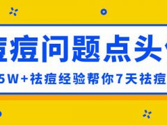 药店去痘痘的6种药膏,祛痘药膏排行榜10强