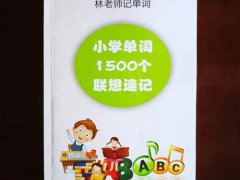 小学英语词汇大全六年级英语词汇英语单词快速记