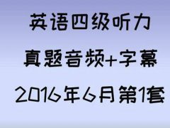 (大学英语四级)2016年6月第1套真题听力音频+原文+题目+答案