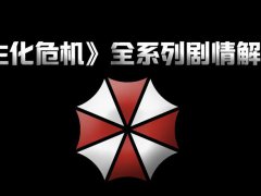 (生化危机)全系列剧情解析（六）