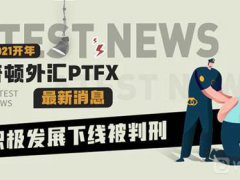 外汇天眼 2021开年普顿外汇PTFX最新消息 积极发展下线被判刑