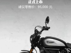 9.5万元,杜卡迪官方发布新款最便宜入门级Scrambler