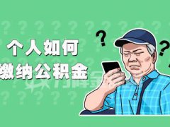 个人如何缴纳公积金？选择代缴公积金