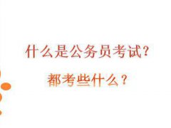 国家公务员考试都考什么？行测和申论是啥,都考哪些内容呢？