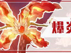 (原神)爆炎树技能解析与击杀攻略