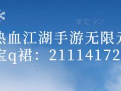 热血江湖手游无限元宝攻略