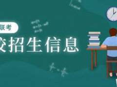 (MBA院校篇)交大安泰MBA项目招生及录取信息汇总