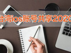 ios台湾AppleID账号共享柒天分享每日更新