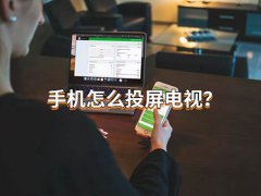 手机视频怎么投屏到电视上？投屏技巧简单操作