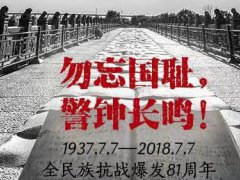 77事变,让我们向英雄致敬,勿忘国耻