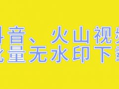 火山小视频的视频如何下载,教你如何保存别人的火山视频