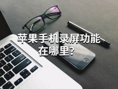 苹果手机的录屏功能在哪里？这里介绍一种可以录屏的方法