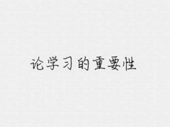 论学习的重要性