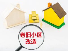 2021年,国家新政策 再无 拆迁户 ,改造计划正式启动