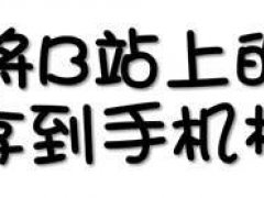 (实用教程/收藏向)如何将B站的视频下载到手机相册