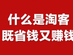 淘客是做什么的？与淘宝客有什么区别？