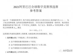 2021阿里全球数学竞赛预赛试题及答案整理（备战高考攻略）