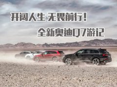 奥迪Q7 3.0TV6+空气悬架+真7座 碰见陆巡也不怂