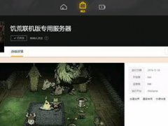 Wegame平台饥荒联机版如何搭建专用服务器