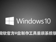 如何重新安装windows10系统？微软官方U盘制作工具重装系统教程