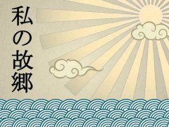 日语中 我 怎么说