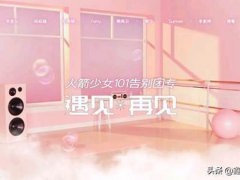 火箭少女101正式解散