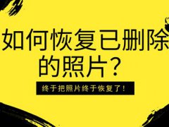 如何恢复已删除的照片？终于把照片终于恢复了