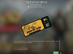 CSGO狂牙大行动攻略 大行动怎么玩？有啥东西？