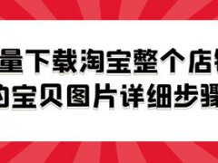 淘宝一键采集软件,轻松批量采集保存宝贝图片和视频