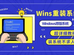 Windows电脑怎么重装系统？超详细教程 装机不再求人