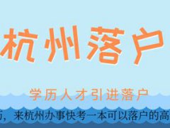 杭州落户网上办理流程