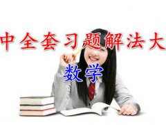 高中数学全套习题解法大全